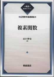 複素関数  