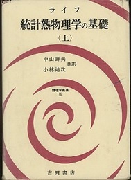 統計熱物理学の基礎　上  