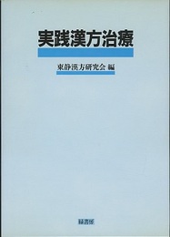 実践漢方治療 東静漢方研究会症例選集 
