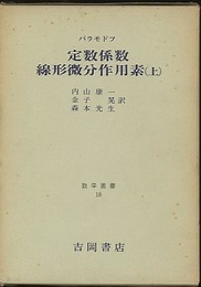 定数係数線形微分作用素　上・下  