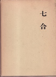 七合  