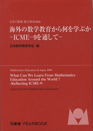 海外の数学教育から何を学ぶか -ICME-9を通して- 日本の算数・数学教育2006
