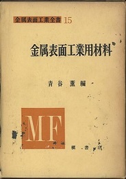 金属表面工業用材料  