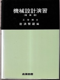 機械設計演習（増補版）  