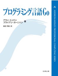 プログラミング言語Go  