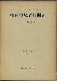 楕円型境界値問題  