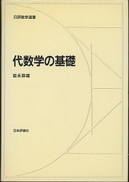 代数学の基礎  