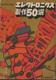 エレクトロニクス製作50選  