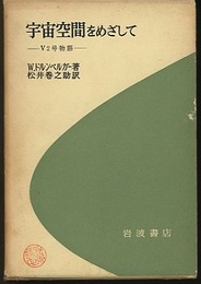 宇宙空間をめざして V2号物語 
