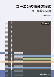 コーエンの微分方程式（POD版） リー群論の応用 