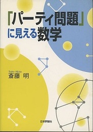 「パーティ問題」に見える数学  