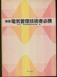 新版　電気管理技術者必携（旧版）  