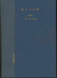 鉱山保安学 米澤治太郎先生古稀記念出版 