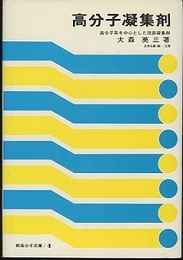 高分子凝集剤 高分子系を中心とした沈殿凝集剤 