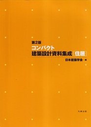 第2版 コンパクト建築設計資料集成　[住居]  