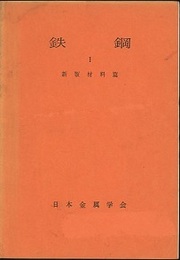鉄鋼　1－3  