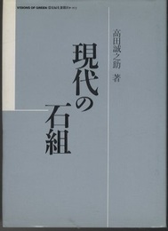 現代の石組  