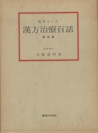 漢方治療百話　第五集 臨床五十年 