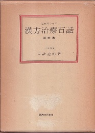 漢方治療百話　第四集 臨床四十五年 