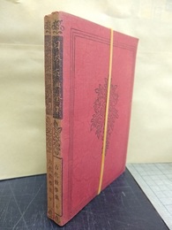 古代数学集　上・下 2冊セット 