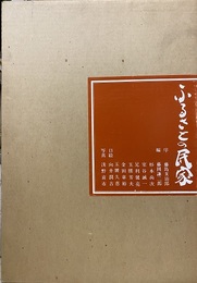 ふるさとの民家  
