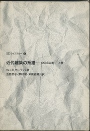 近代建築の系譜　上巻 1900年以後 