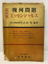 幾何問題エッセンシャルズ　改訂版  