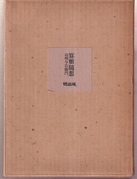 算顆随想  