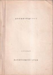 蚕糸学教育の変遷について（1974年2月）  