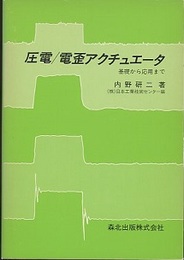 圧電／電歪アクチュエータ 基礎から応用まで 