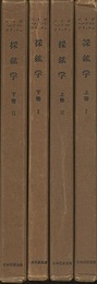 石炭を主とする採鉱学 ： 上(1・2)／下(1・2)  