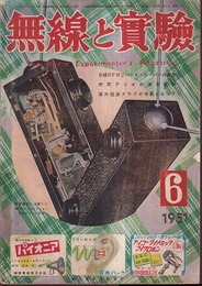 無線と実験　昭和26年 6月号 6球F付2バンド・スーパーの製作ほか 市民ラジオの実用試験 ほか