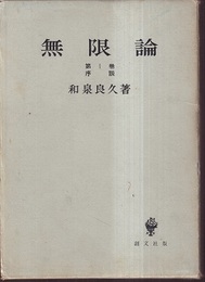 無限論 （1） 序説  