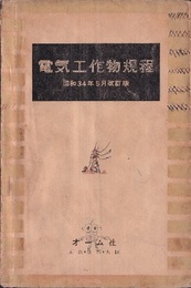 電気工作物規程（昭和34年5月改訂版）  