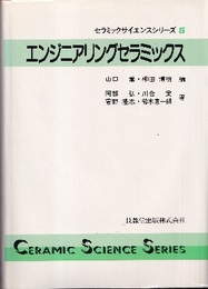 エンジニアリングセラミックス  