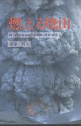 燃える焼山 知らざれる火山その現在・過去・未来 