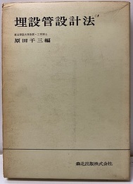 埋設管設計法  