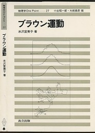 ブラウン運動  