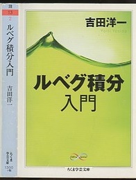 ルベグ積分入門  