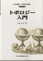 トポロジー入門  