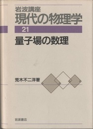 量子場の数理　（1刷）  