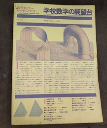 学校数学の展望台  