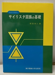 わかりやすいサイリスタ回路の基礎  