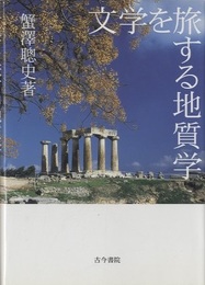 文学を旅する地質学  