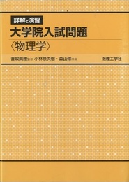 詳解と演習　大学院入試問題〈物理学〉  