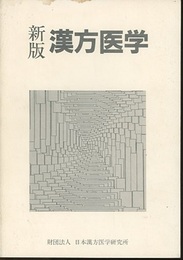新版漢方医学  