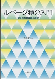 ルベーグ積分入門 （旧装丁） 使うための理論と演習 