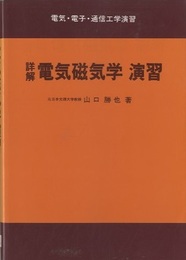 詳解電気磁気学演習  