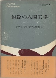 道路の人間工学  