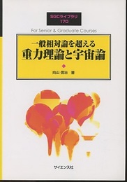 一般相対論を超える重力理論と宇宙論  